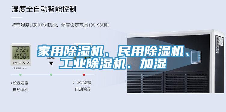 家用除濕機、民用除濕機、工業(yè)除濕機、加濕