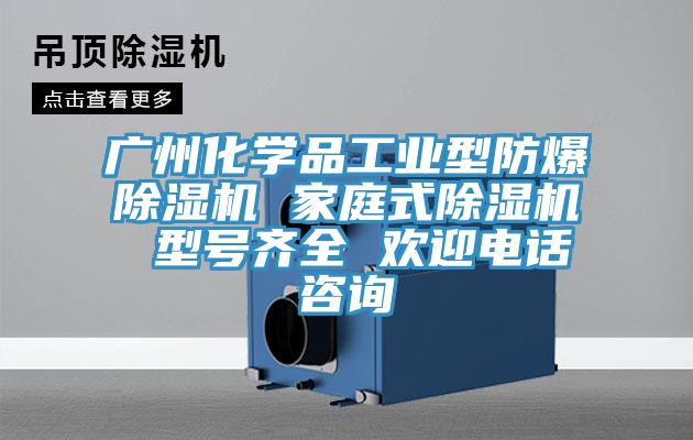 廣州化學(xué)品工業(yè)型防爆除濕機 家庭式除濕機 型號齊全 歡迎電話咨詢