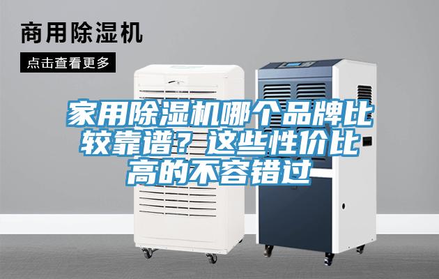 家用除濕機哪個品牌比較靠譜？這些性價比高的不容錯過