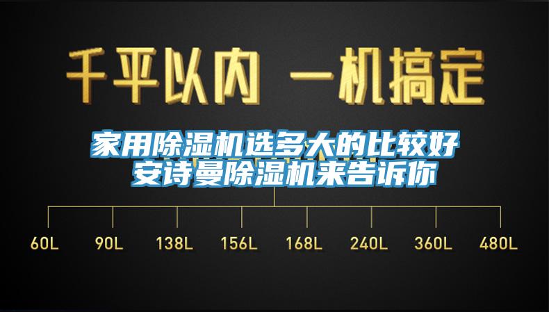 家用除濕機選多大的比較好 安詩曼除濕機來告訴你