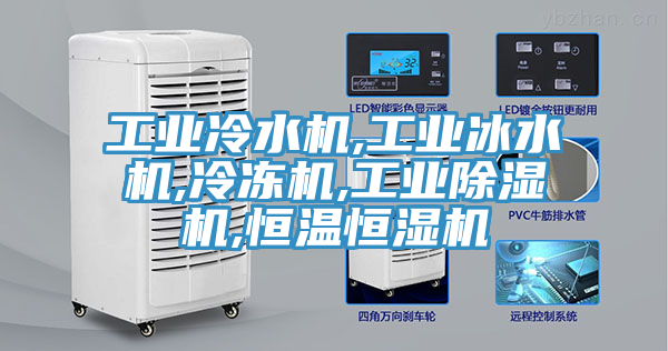 工業冷水機,工業冰水機,冷凍機,工業除濕機,恒溫恒濕機