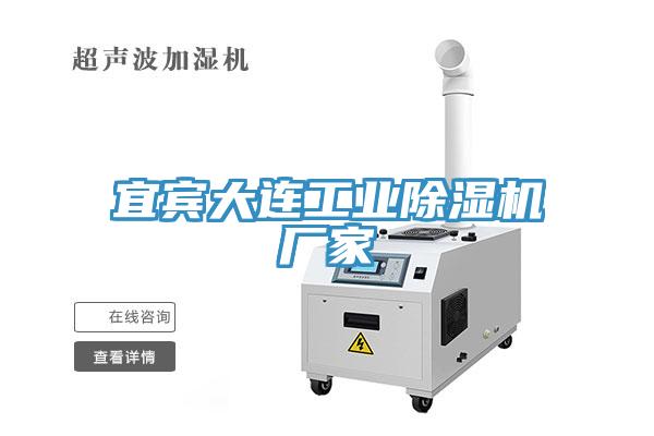 宜賓大連工業除濕機廠家