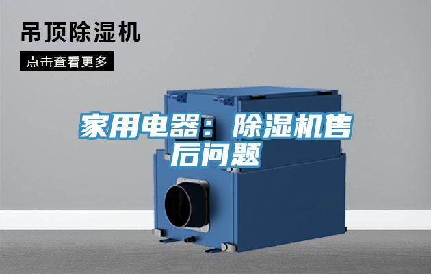 家用電器：除濕機(jī)售后問題