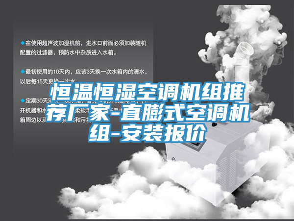 恒溫恒濕空調機組推薦廠家-直膨式空調機組-安裝報價