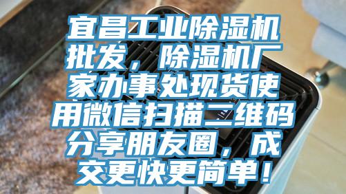 宜昌工業除濕機批發，除濕機廠家辦事處現貨使用微信掃描二維碼分享朋友圈，成交更快更簡單！