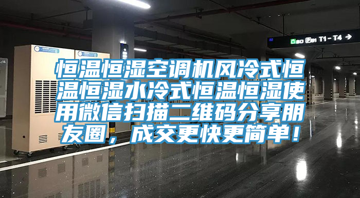 恒溫恒濕空調機風冷式恒溫恒濕水冷式恒溫恒濕使用微信掃描二維碼分享朋友圈，成交更快更簡單！