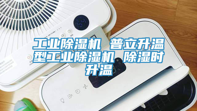 工業除濕機 普立升溫型工業除濕機 除濕時升溫