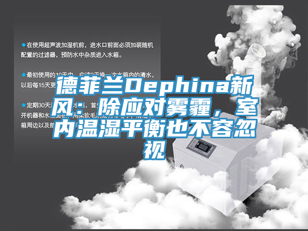 德菲蘭Dephina新風：除應對霧霾，室內溫濕平衡也不容忽視