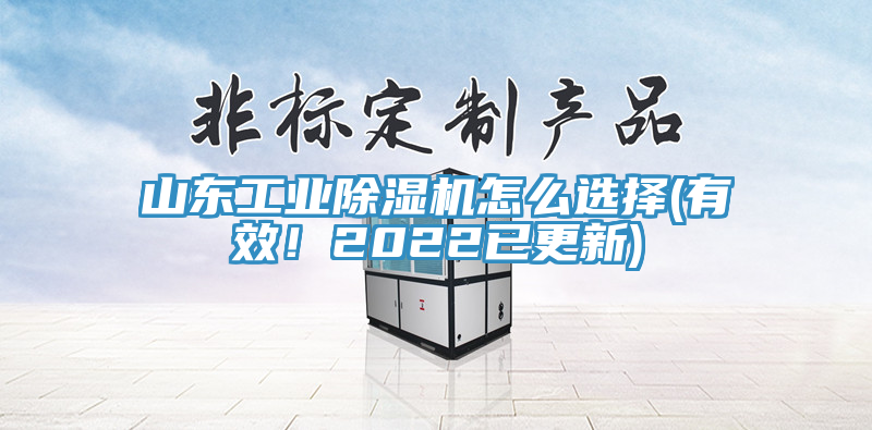 山東工業(yè)除濕機(jī)怎么選擇(有效！2022已更新)