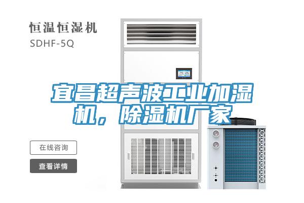 宜昌超聲波工業加濕機，除濕機廠家