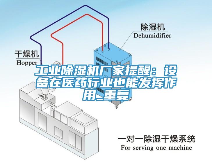 工業除濕機廠家提醒：設備在醫藥行業也能發揮作用_重復