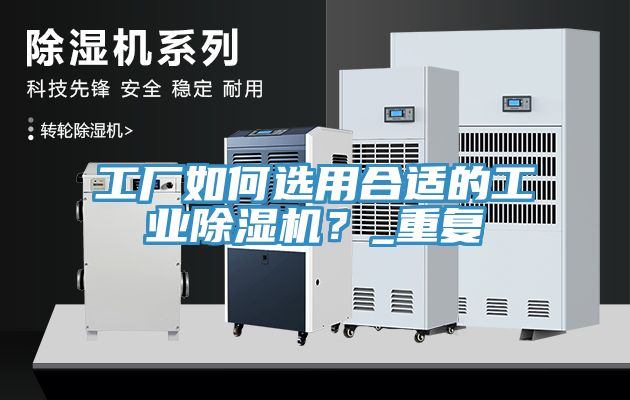 工廠如何選用合適的工業除濕機？_重復