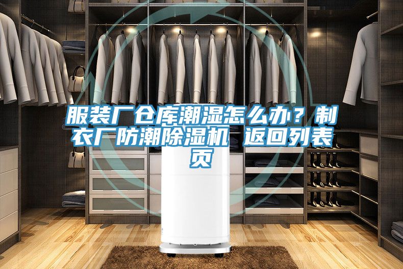 服裝廠倉庫潮濕怎么辦？制衣廠防潮除濕機 返回列表頁