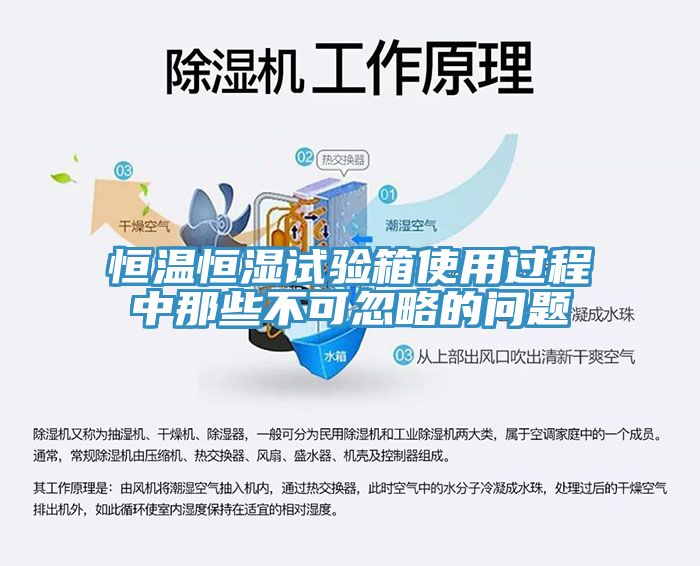 恒溫恒濕試驗(yàn)箱使用過程中那些不可忽略的問題