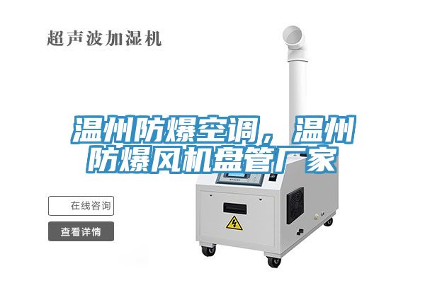 溫州防爆空調，溫州防爆風機盤管廠家