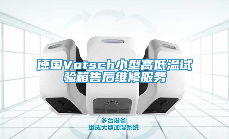 德國Votsch小型高低溫試驗(yàn)箱售后維修服務(wù)