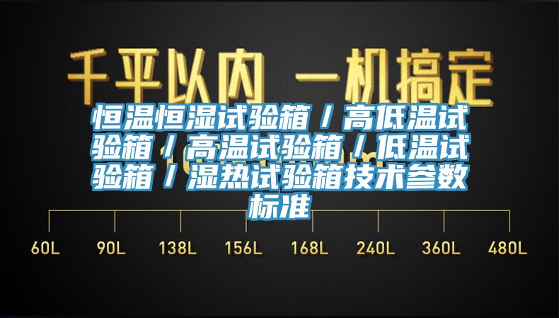 恒溫恒濕試驗箱／高低溫試驗箱／高溫試驗箱／低溫試驗箱／濕熱試驗箱技術參數標準