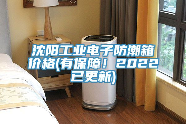 沈陽(yáng)工業(yè)電子防潮箱價(jià)格(有保障！2022已更新)