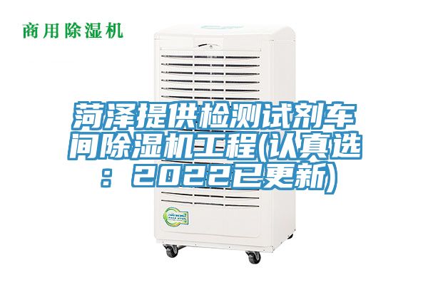 菏澤提供檢測試劑車間除濕機工程(認真選：2022已更新)