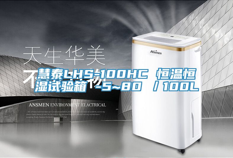 慧泰LHS-100HC 恒溫恒濕試驗箱 -5~80℃／100L