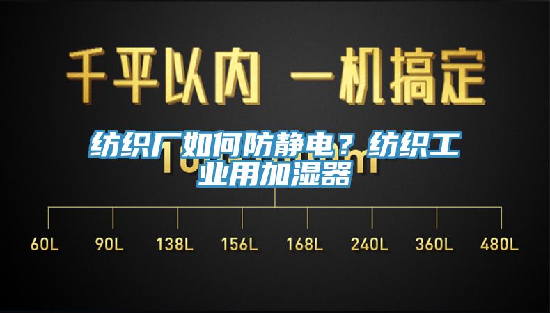 紡織廠如何防靜電？紡織工業用加濕器