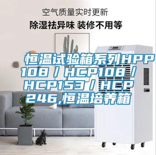 恒溫試驗箱系列HPP108／HCP108／HCP153／HCP246,恒溫培養箱