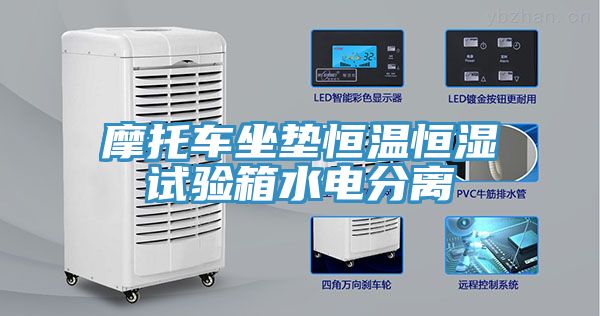 摩托車坐墊恒溫恒濕試驗箱水電分離