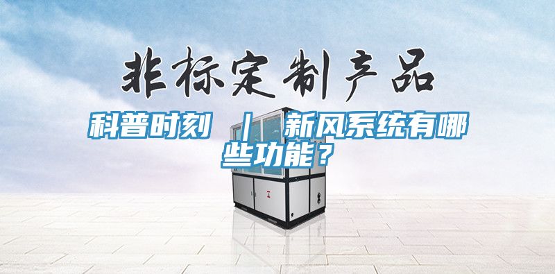 科普時刻 ｜ 新風系統有哪些功能？