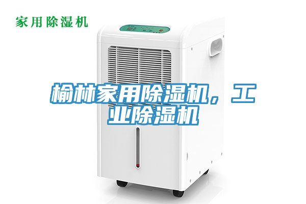 榆林家用除濕機，工業除濕機