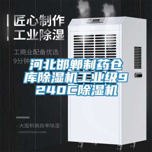 河北邯鄲制藥倉庫除濕機工業級9240C除濕機