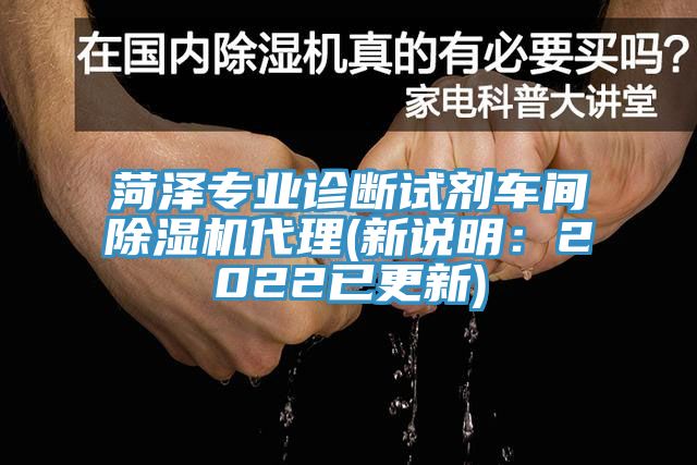 菏澤專業診斷試劑車間除濕機代理(新說明：2022已更新)