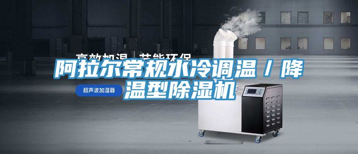 阿拉爾常規(guī)水冷調溫／降溫型除濕機