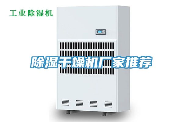 除濕干燥機廠家推薦