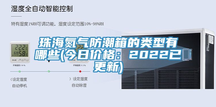 珠海氮?dú)夥莱毕涞念愋陀心男?今日價格：2022已更新)