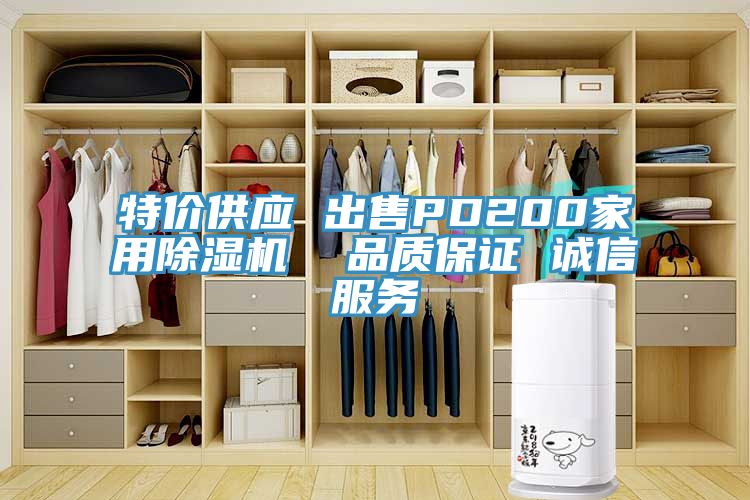 特價供應 出售PD200家用除濕機  品質保證 誠信服務