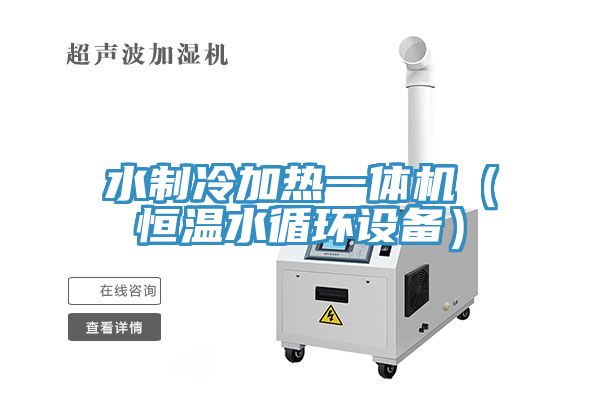 水制冷加熱一體機(jī)（恒溫水循環(huán)設(shè)備）