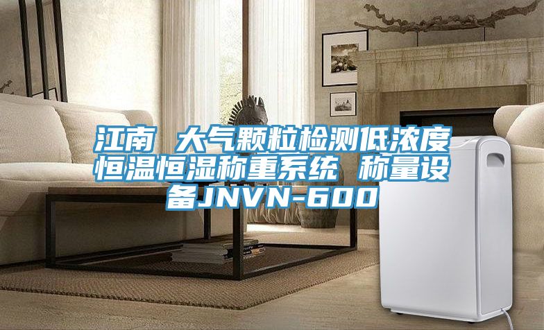 江南 大氣顆粒檢測低濃度恒溫恒濕稱重系統 稱量設備JNVN-600