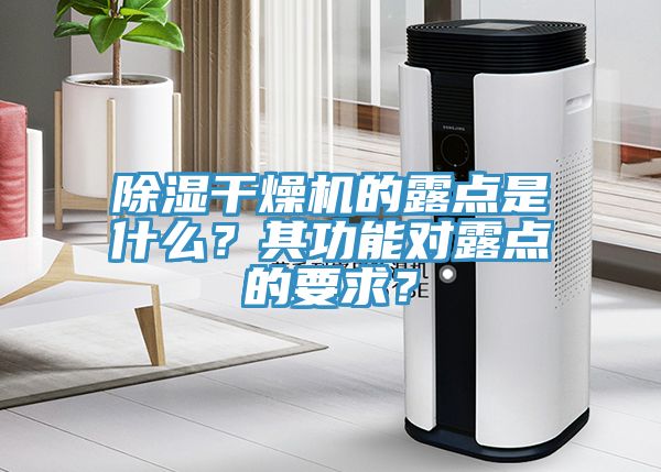 除濕干燥機的露點是什么？其功能對露點的要求？