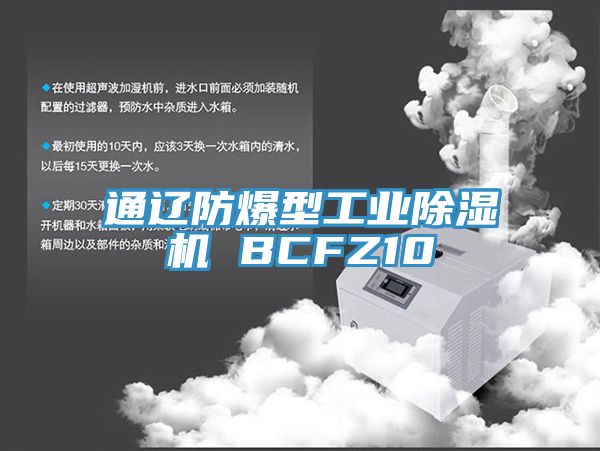 通遼防爆型工業除濕機 BCFZ10