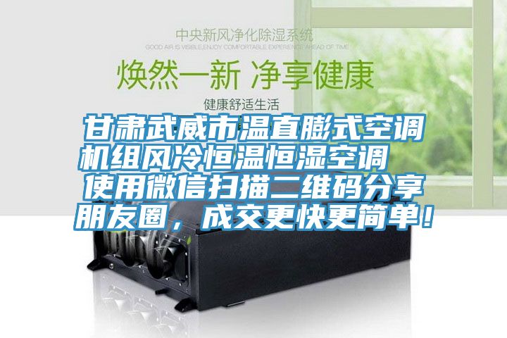 甘肅武威市溫直膨式空調機組風冷恒溫恒濕空調  使用微信掃描二維碼分享朋友圈，成交更快更簡單！