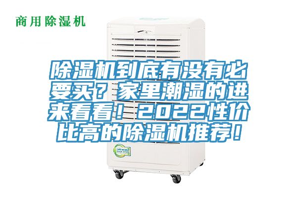 除濕機(jī)到底有沒(méi)有必要買？家里潮濕的進(jìn)來(lái)看看！2022性價(jià)比高的除濕機(jī)推薦！