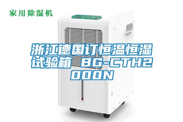 浙江德國訂恒溫恒濕試驗箱 BG-CTH2000N