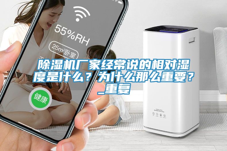 除濕機廠家經常說的相對濕度是什么？為什么那么重要？_重復