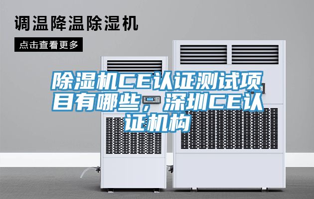 除濕機CE認證測試項目有哪些，深圳CE認證機構(gòu)