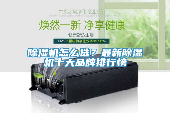 除濕機(jī)怎么選？最新除濕機(jī)十大品牌排行榜